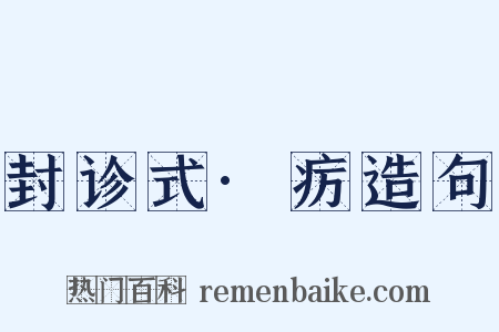 封诊式·疠造句是什么意思的图片